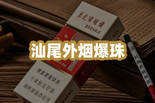 汕尾外烟爆珠