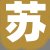 苏总