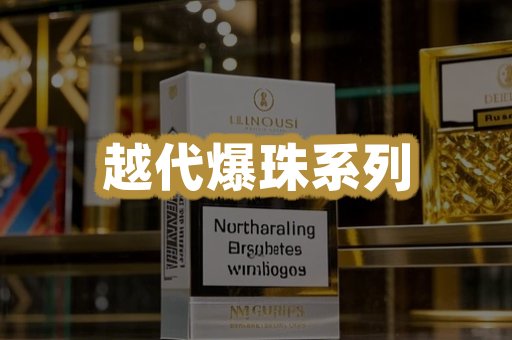 越代爆珠系列