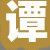 谭女士