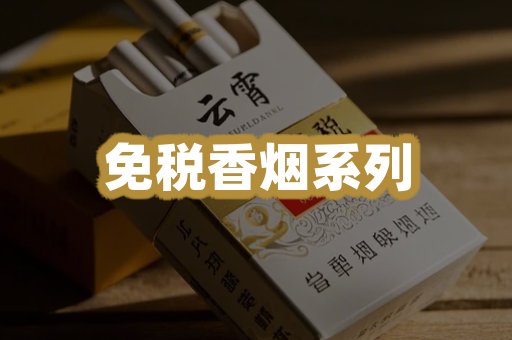 免税香烟系列