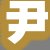 尹女士