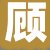 顾某某先生