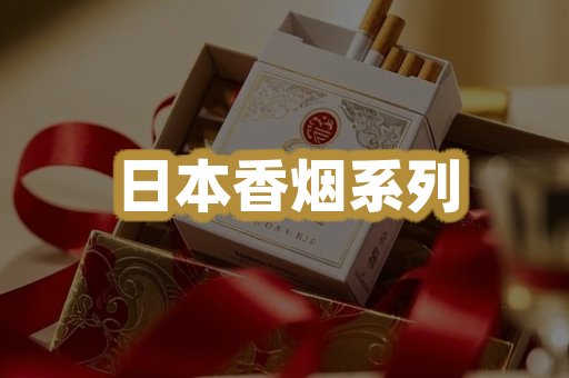 日本香烟系列