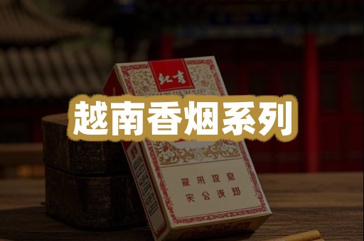 越南香烟系列
