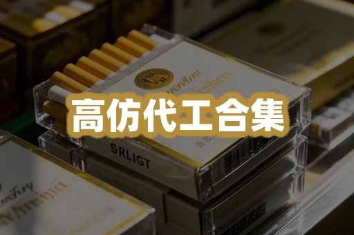 高仿代工合集