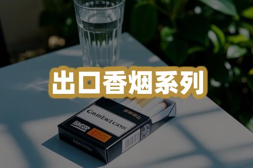 出口香烟系列