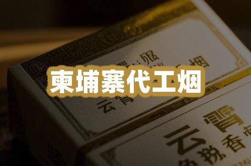 柬埔寨代工烟