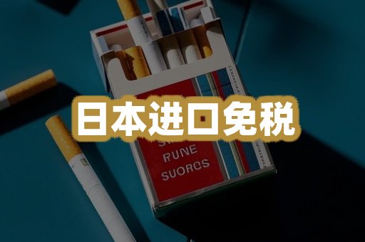日本进口免税